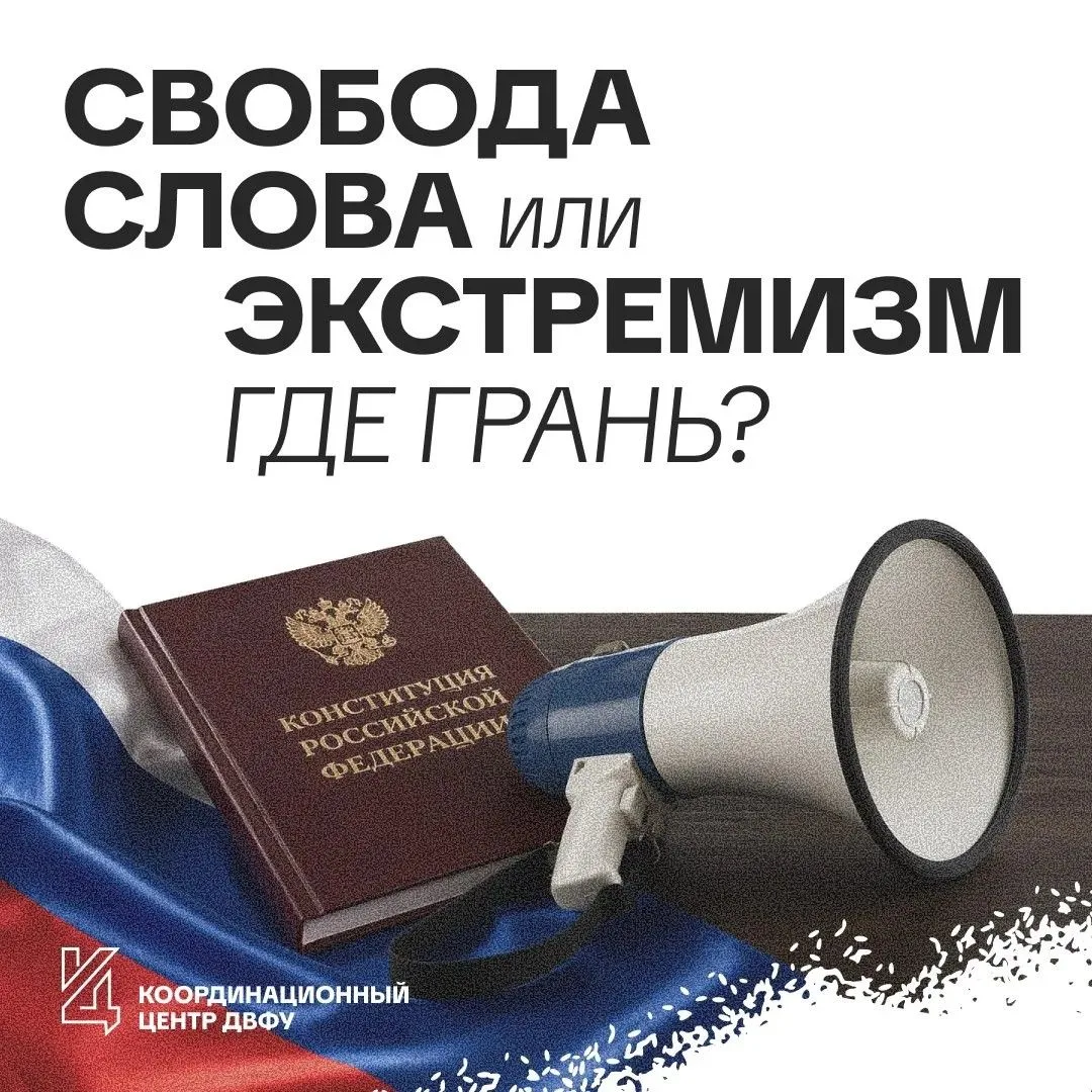 🗣 «Как отличить свободу слова от призыва к экстремизму»?