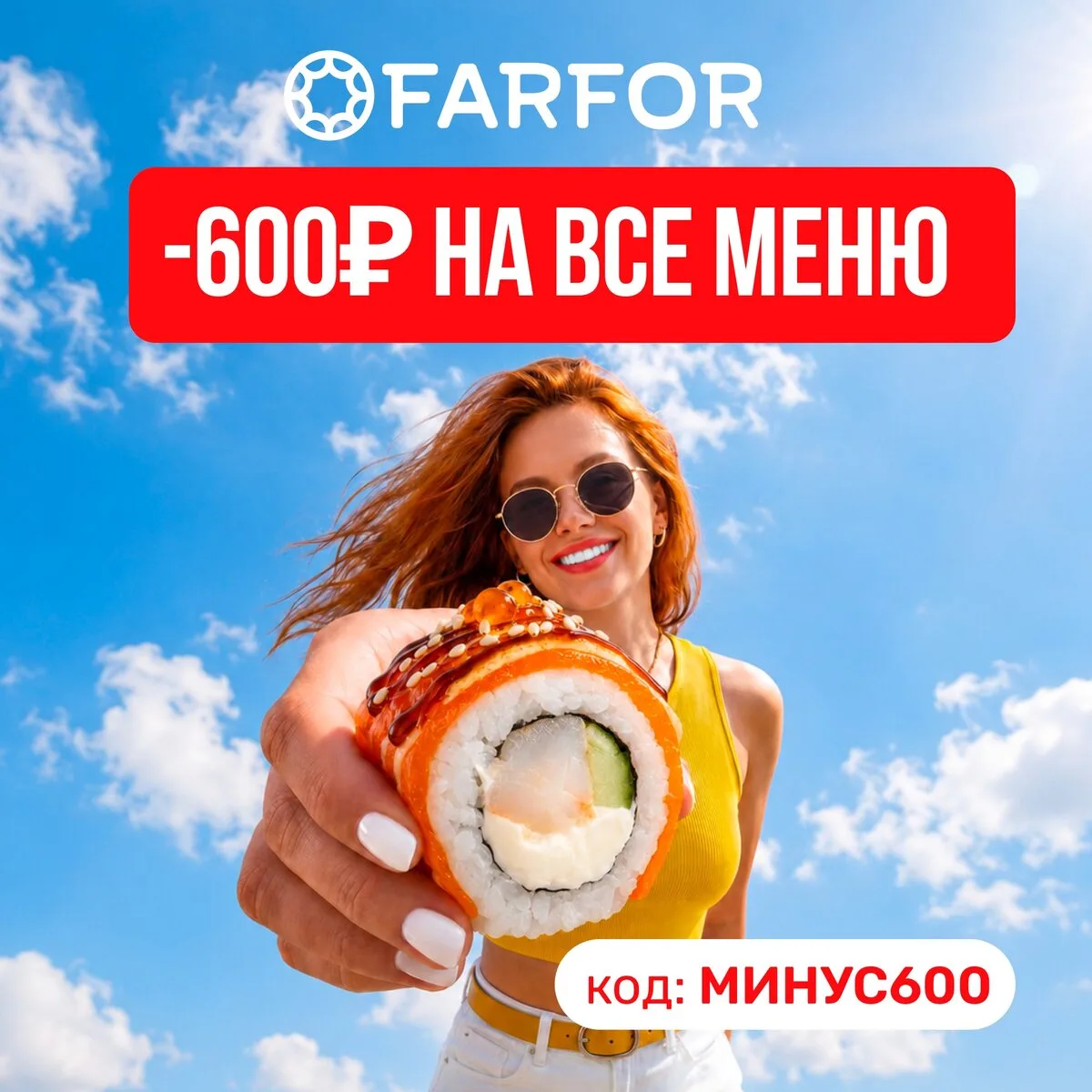 Скидка 600₽ на все меню FARFOR