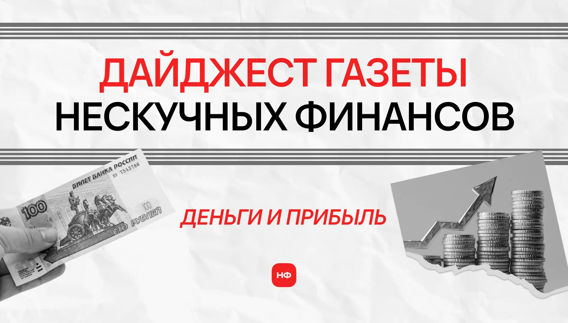 ДАЙДЖЕСТ ГАЗЕТЫ НФ