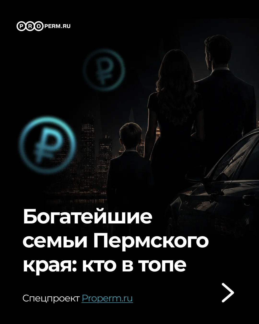 Богатейшие семьи Пермского края: кто в топе