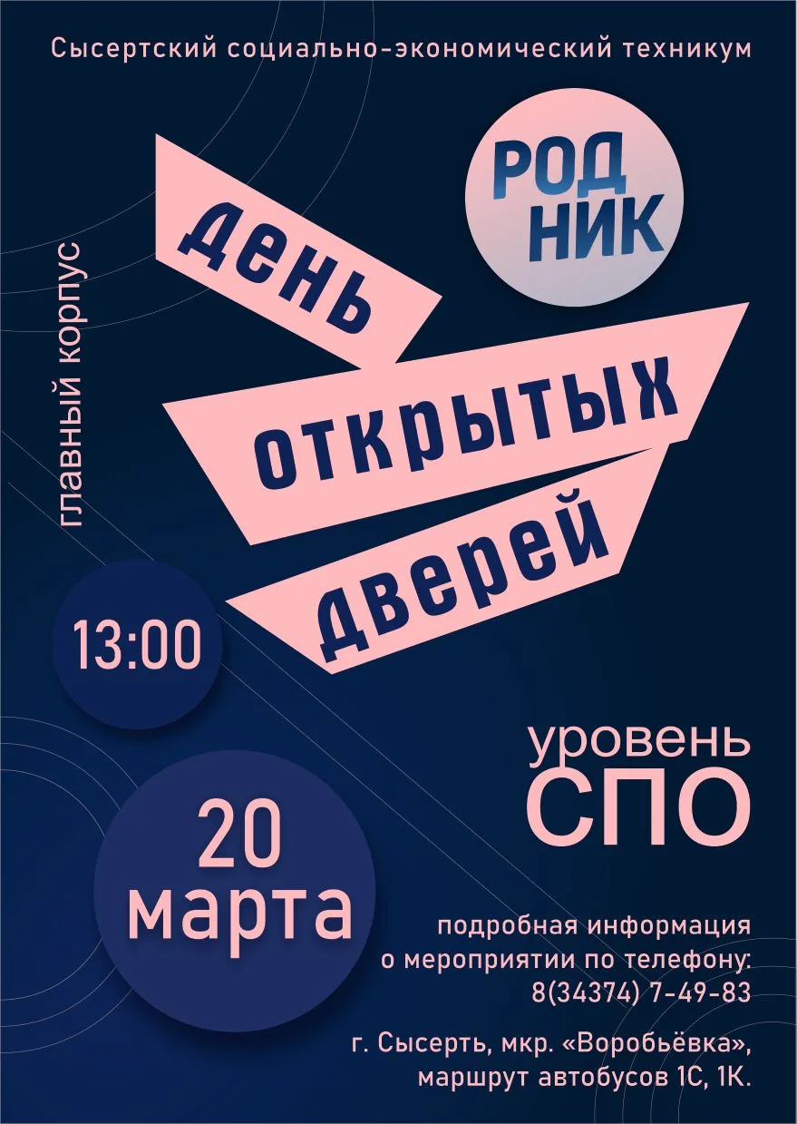 📢20 марта и 27 марта 2026 года, на базе ГАПОУ СО «Сысертский социально – экономический техникум «Ро