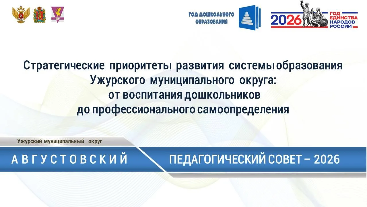 Августовский педсовет 2026: от воспитания дошкольников до профессионального самоопредел...