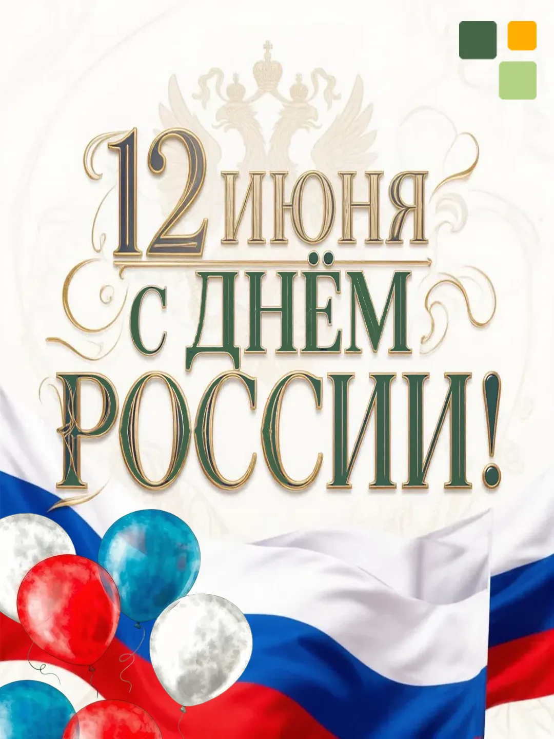 12 июня — День России 🇷🇺

Это праздник нашей страны, её истории, культуры и людей, которые каждый 