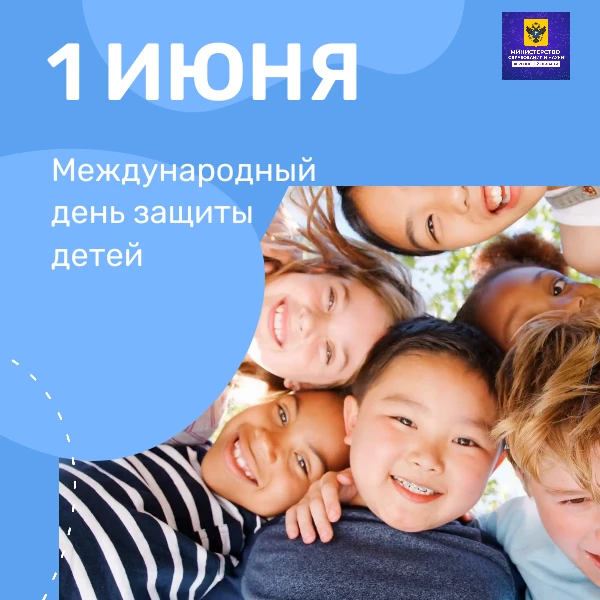 1 июня - Международный день защиты детей

Этот светлый праздник напоминает нам о самом главном — о н
