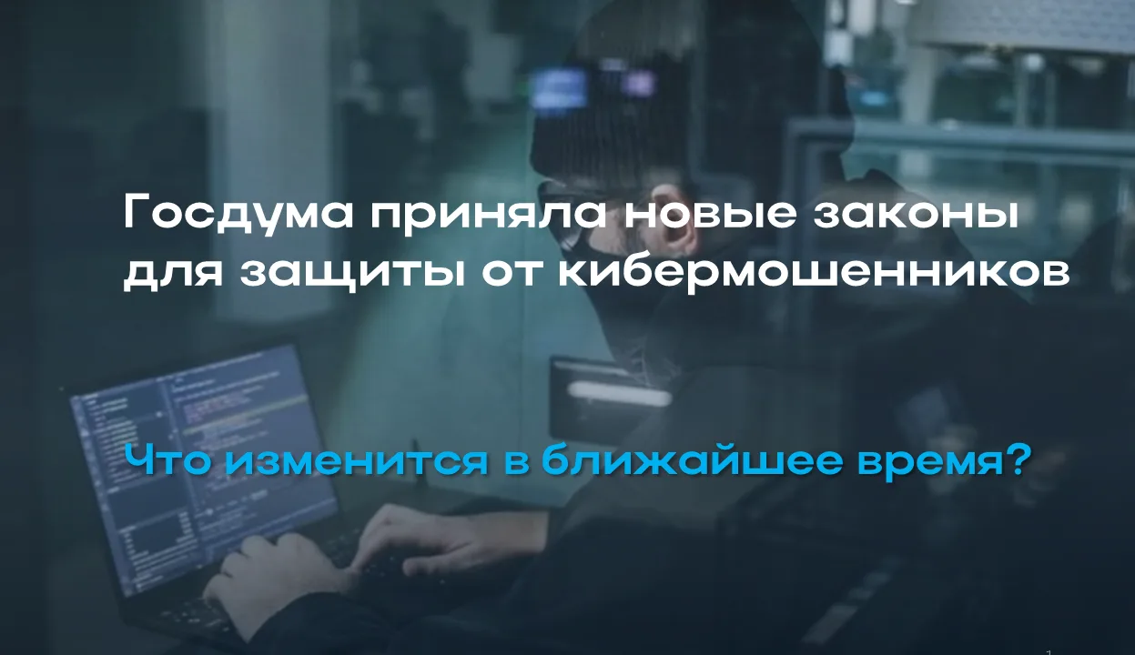 Госдума приняла новые законы для защиты от кибермошенников
Вот что изменится в ближайшее время:

🛡️
