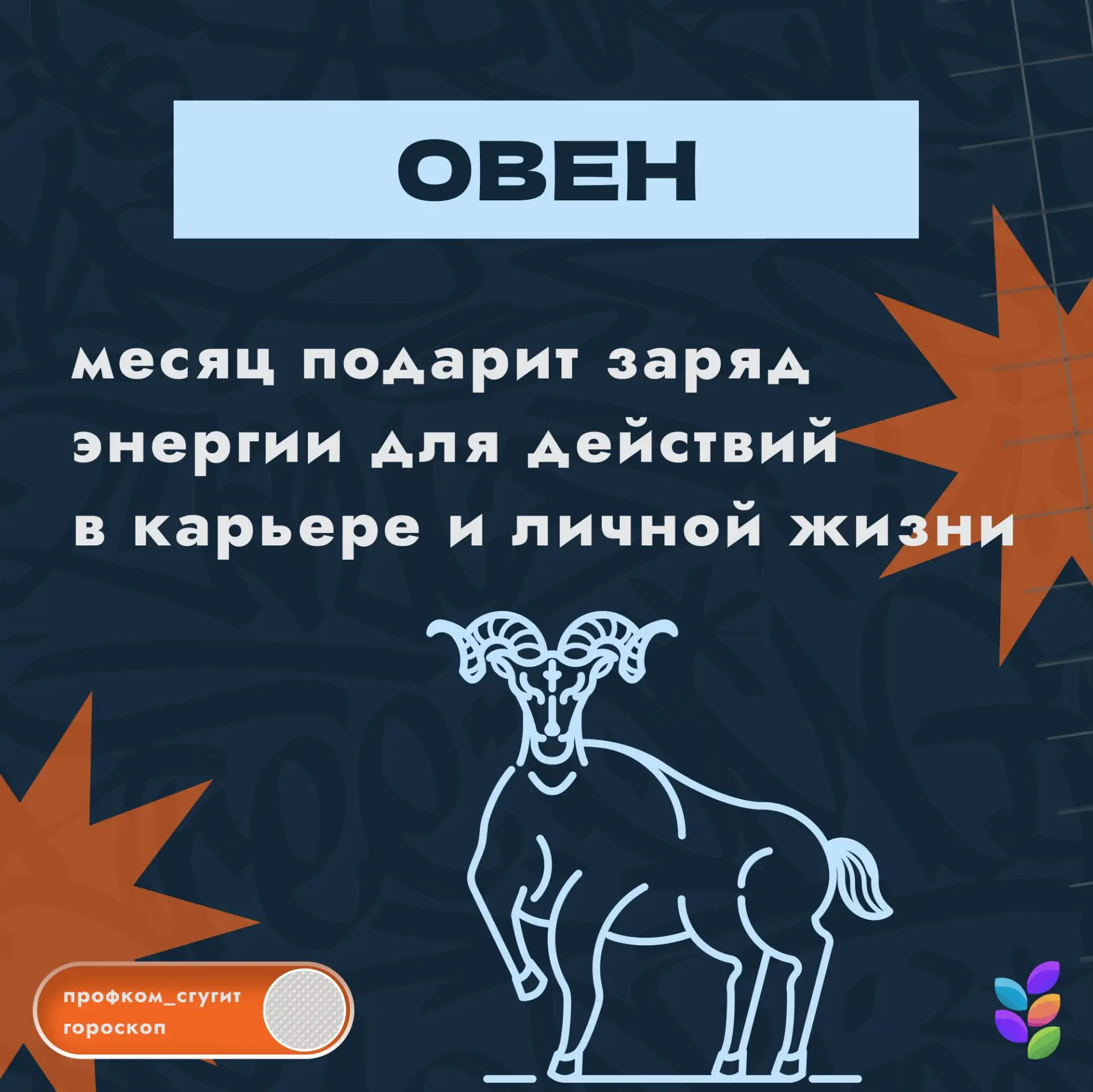 Время для нашей традиционной рубрики гороскопа 🥳
