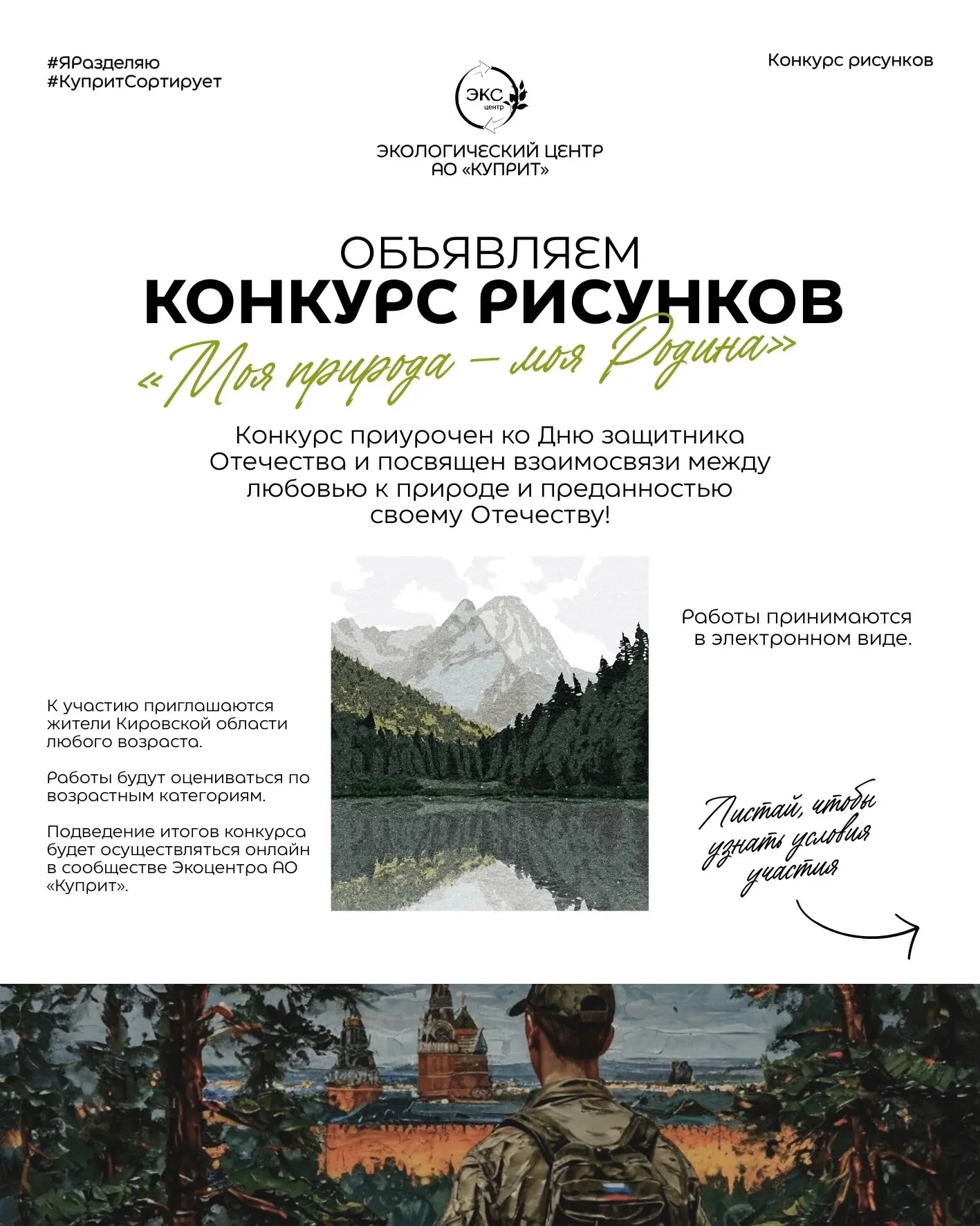 КОНКУРС РИСУНКОВ «МОЯ ПРИРОДА — МОЯ РОДИНА!»  Экоцентр «Куприт» объявляет творческий конкурс для все