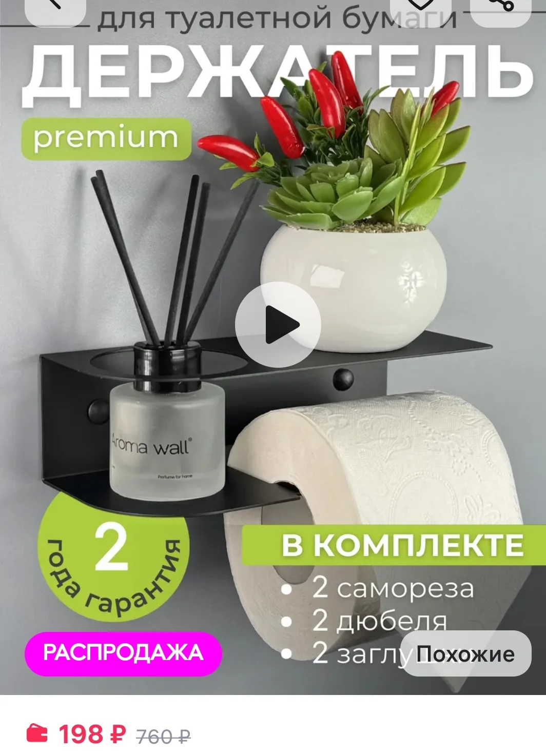 198₽ Держатель для туалетной бумаги с полочкой