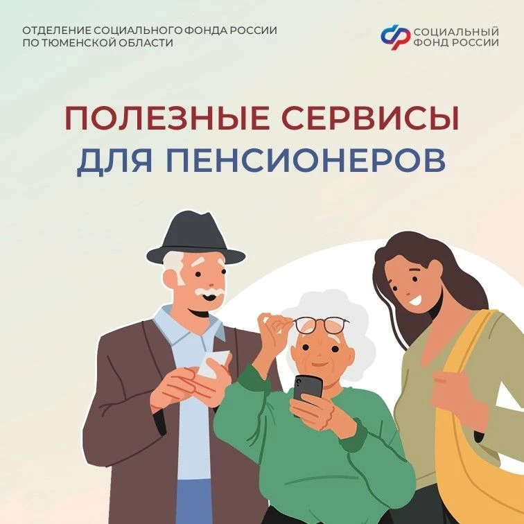 Полезные электронные услуги Соцфонда для пенсионеров

🔸 Старшее поколение может быстро и удобно вос