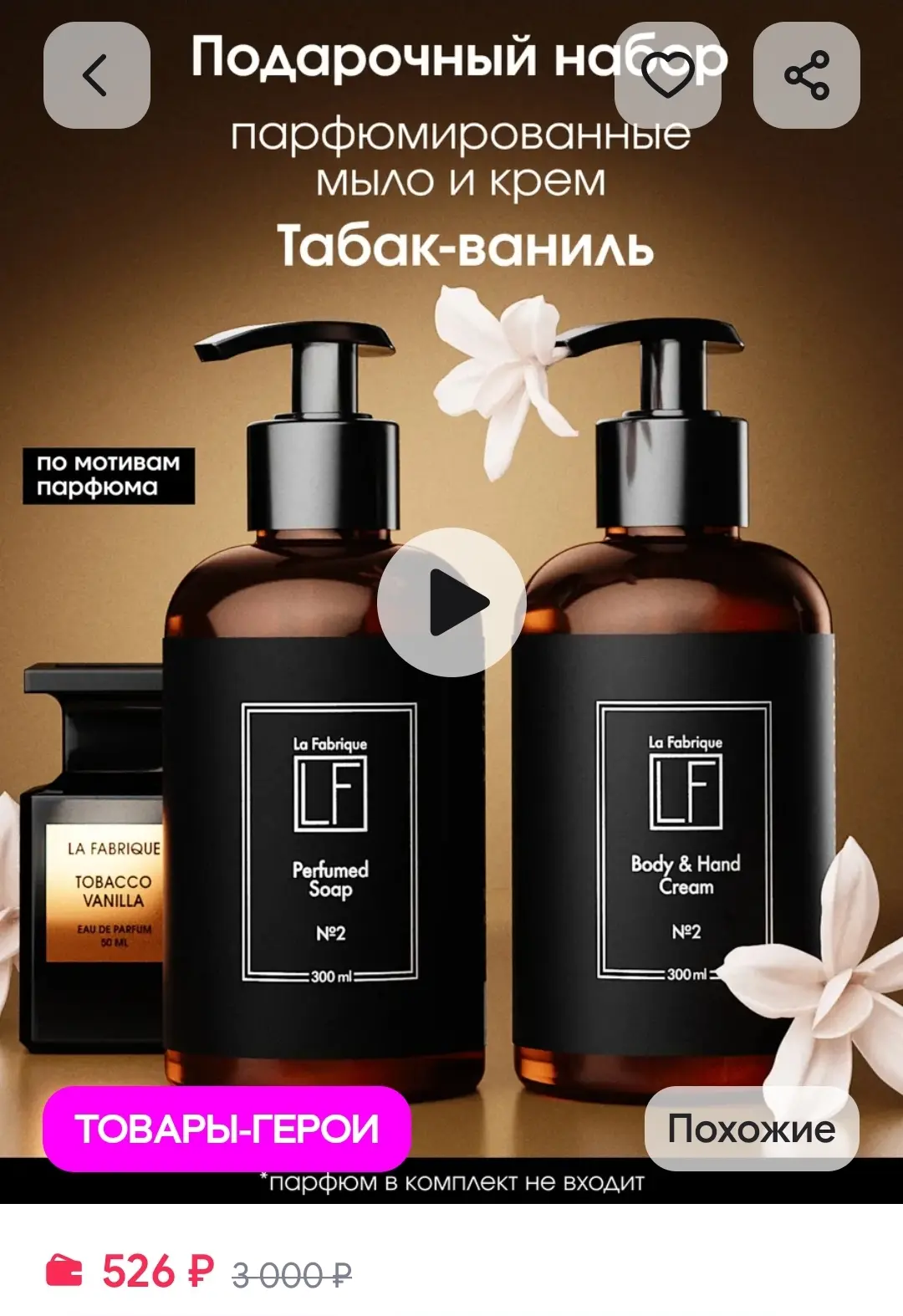 Жидкое мыло и крем табак-ваниль набор 2 шт La Fabrique