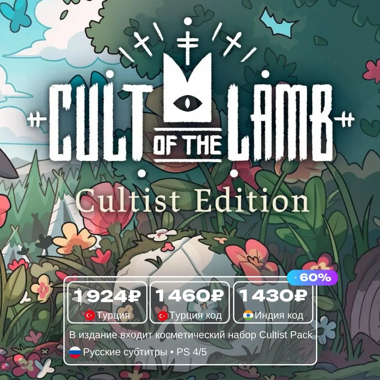 Cult of the Lamb со скидкой 60%