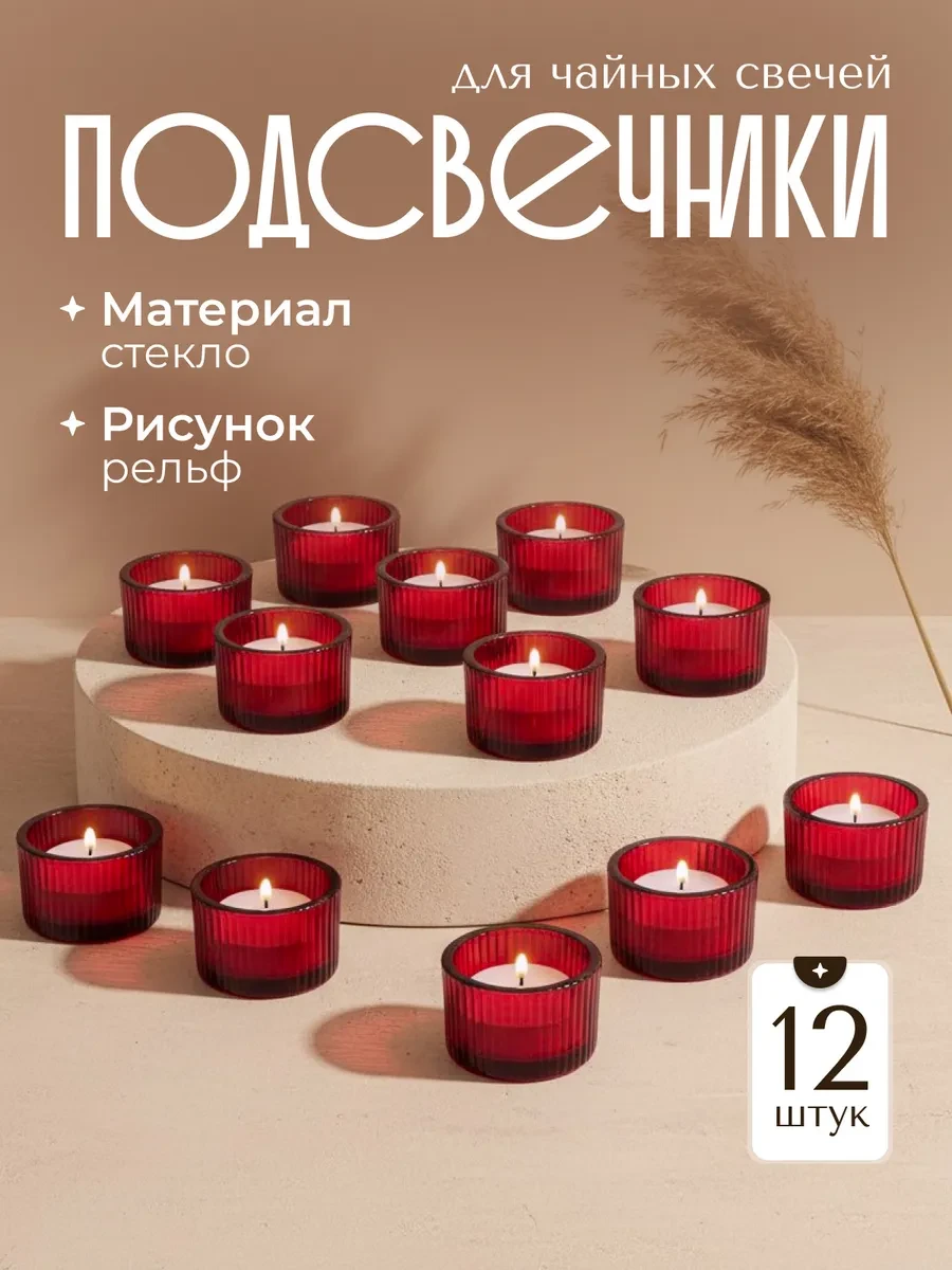 ⚡️ Подсвечники для чайных свечей 12 штук, Calm&Simple