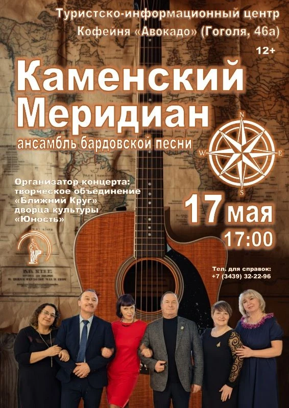 17 мая в кофейне «Авокадо» (ул. Гоголя, 46а, набережная р.Исеть) - ансамбль «Каменский ...