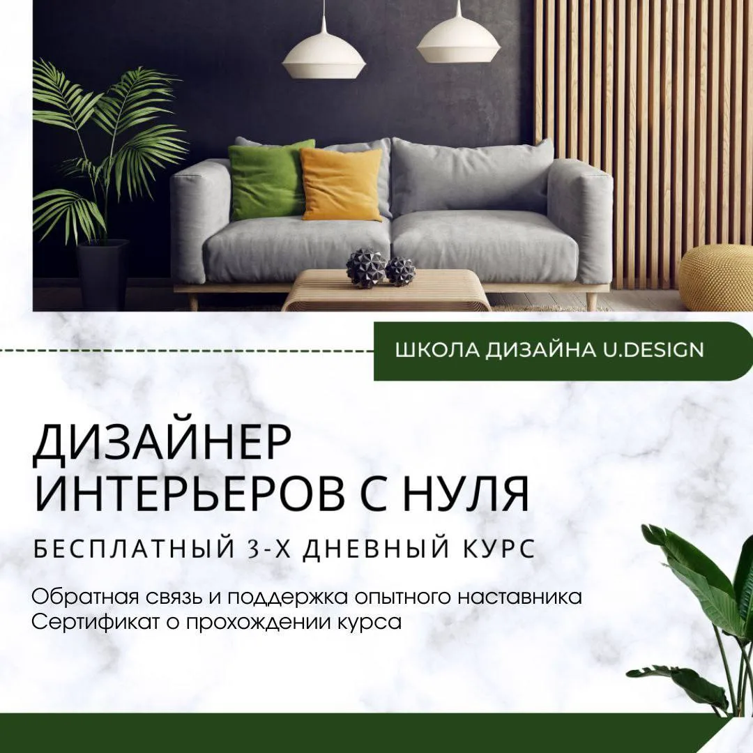 💡 Попробуйте и убедитесь сами! Освойте дизайн интерьеров всего за 3 дня!