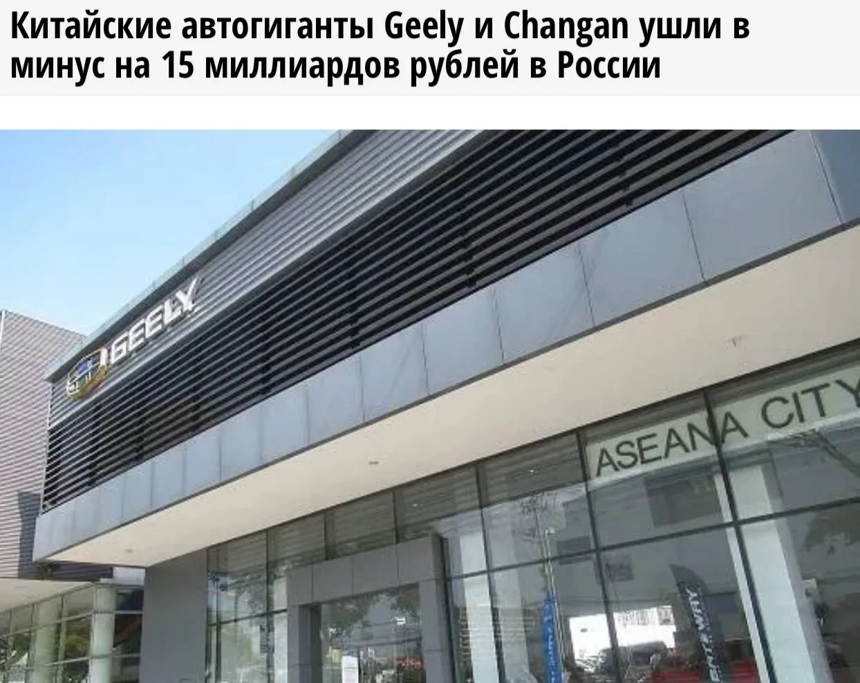 ⚡️Китайские автобренды понесли многомиллиардные убытки в России. Geely и Changan Automobile получили