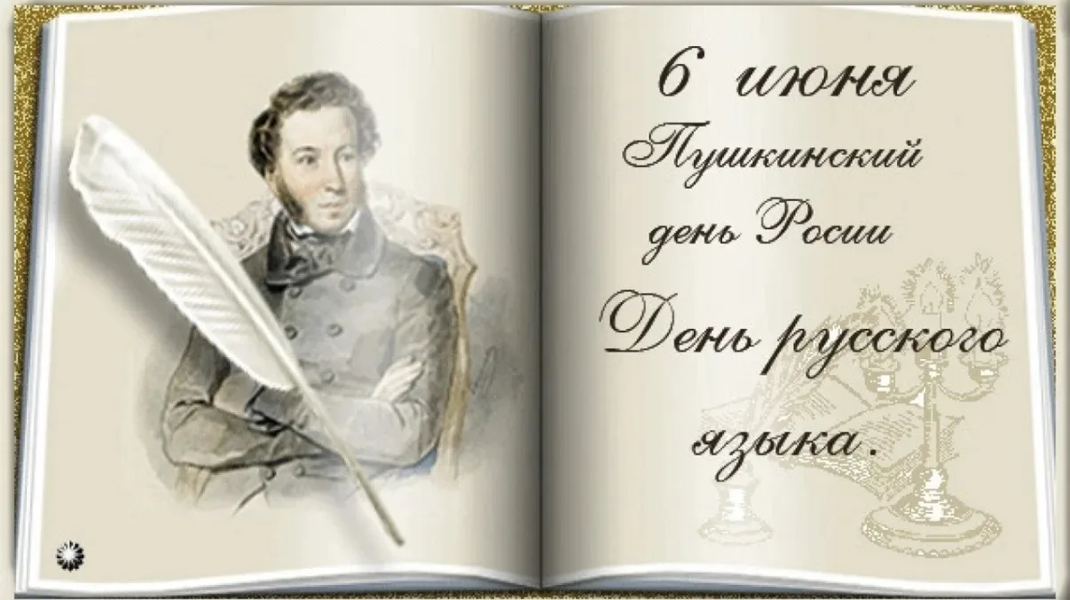 🎩ПУШКИНСКИЙ ДЕНЬ🎩
📖6 июня наша страна отмечает знаменательный праздник – День русского языка, кот