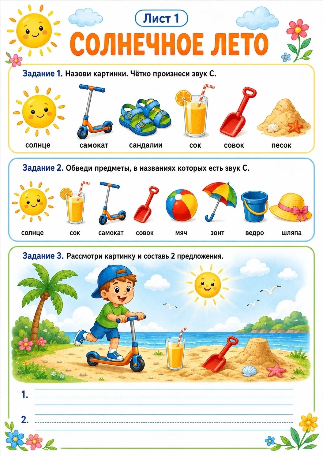 🖇️ ЛЕТНИЕ ТЕМЫ ДЛЯ ЗВУКА С ☀️

Три рабочих листа, которые пахнут морем, фруктами и солнцем))

Я под