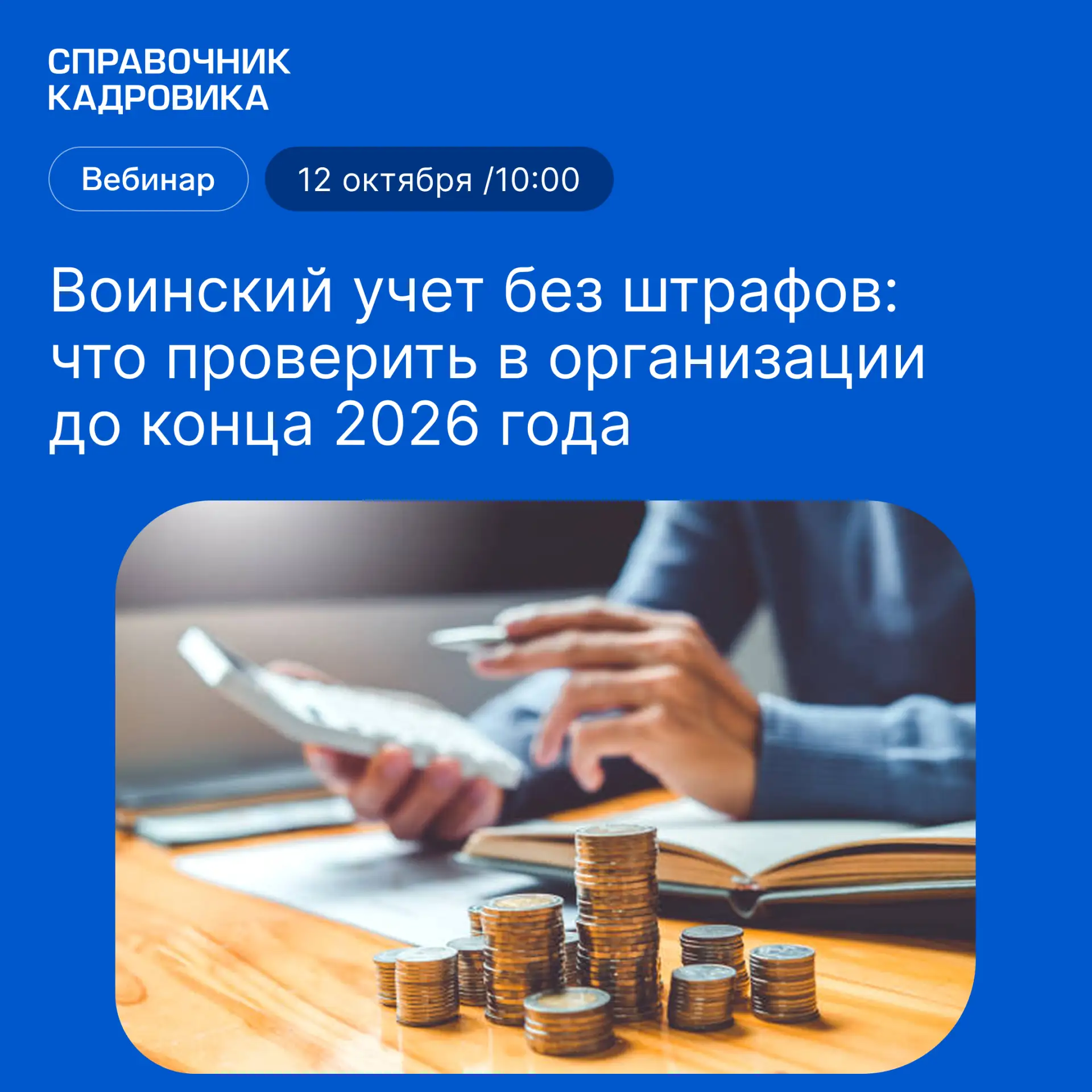 12 октября в 10:00 по мск онлайн- встречу проведет