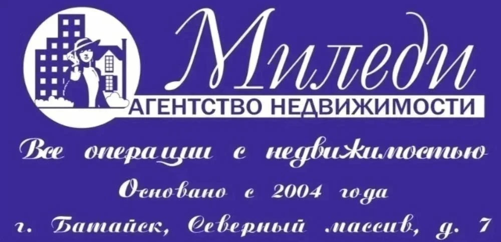 Агентство недвижимости "МИЛЕДИ" работает на рынке с 2004 года: