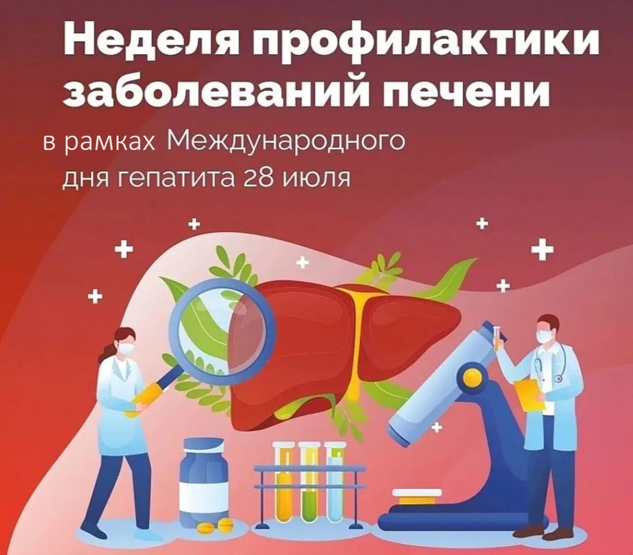 НЕДЕЛЯ ПРОФИЛАКТИКИ ЗАБОЛЕВАНИЙ ПЕЧЕНИ
27 июля-2 августа — Неделя профилактики заболеваний печени, в