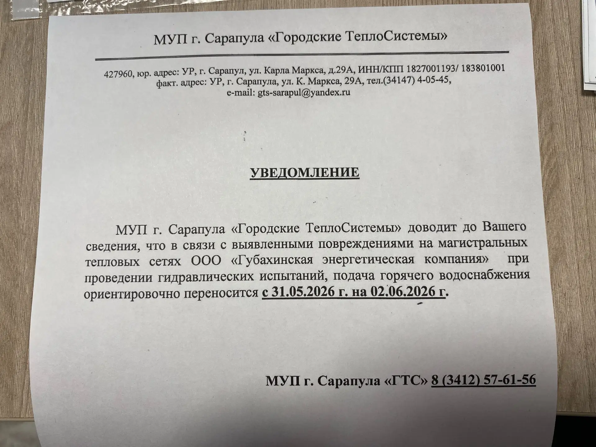 Добрый день, уважаемые председатели! МУП г. Сарапула "Городские ТеплоСистемы" доводит д...