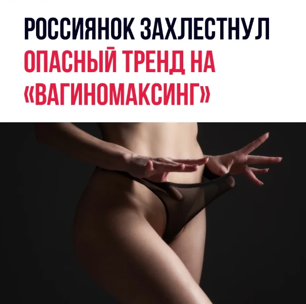 Россиянки стали значительно чаще покупать товары для ухода за интимной зоной, обещающие изменить её 