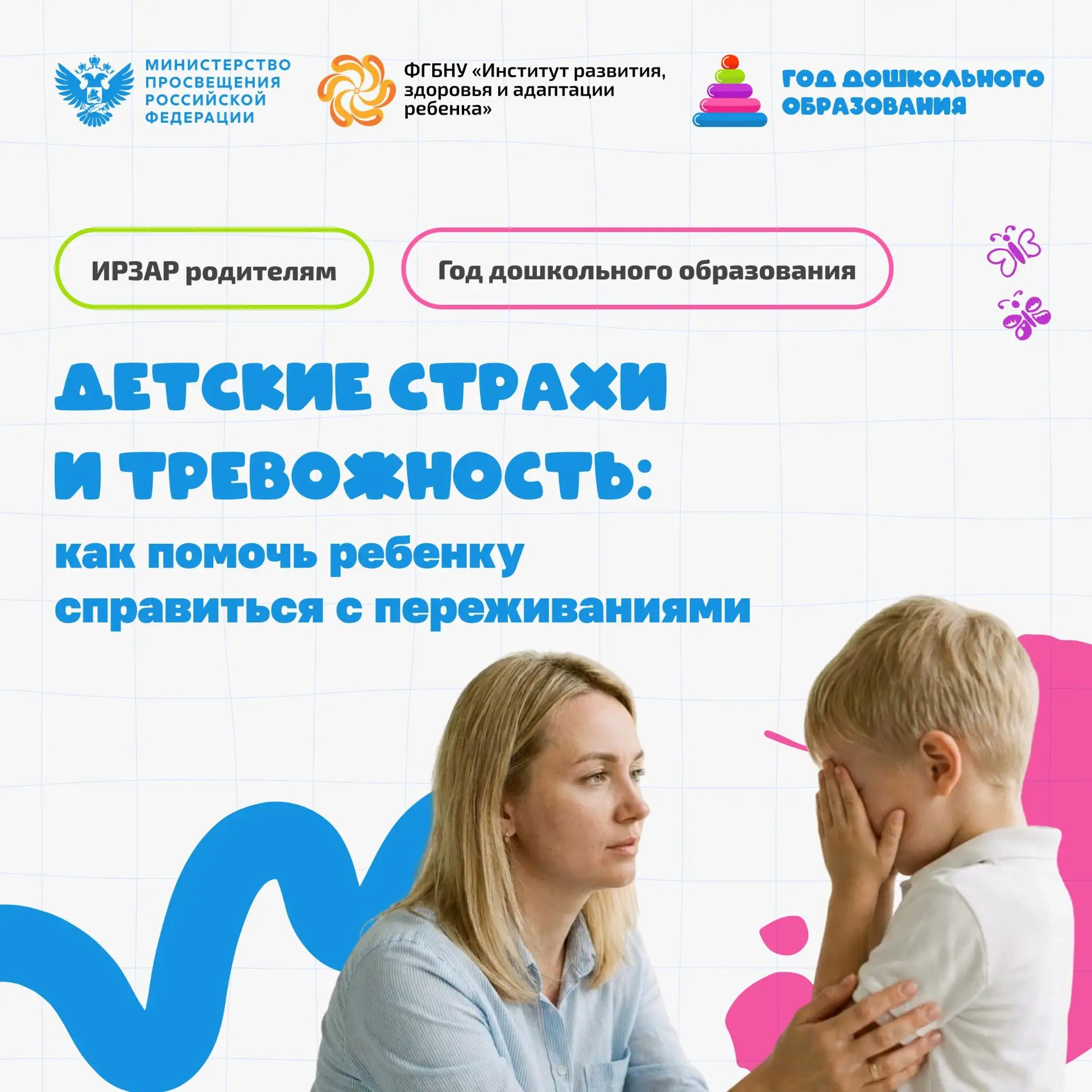 ИРЗАР родителям. Детские страхи и тревожность: как помочь ребенку справиться с пережива...