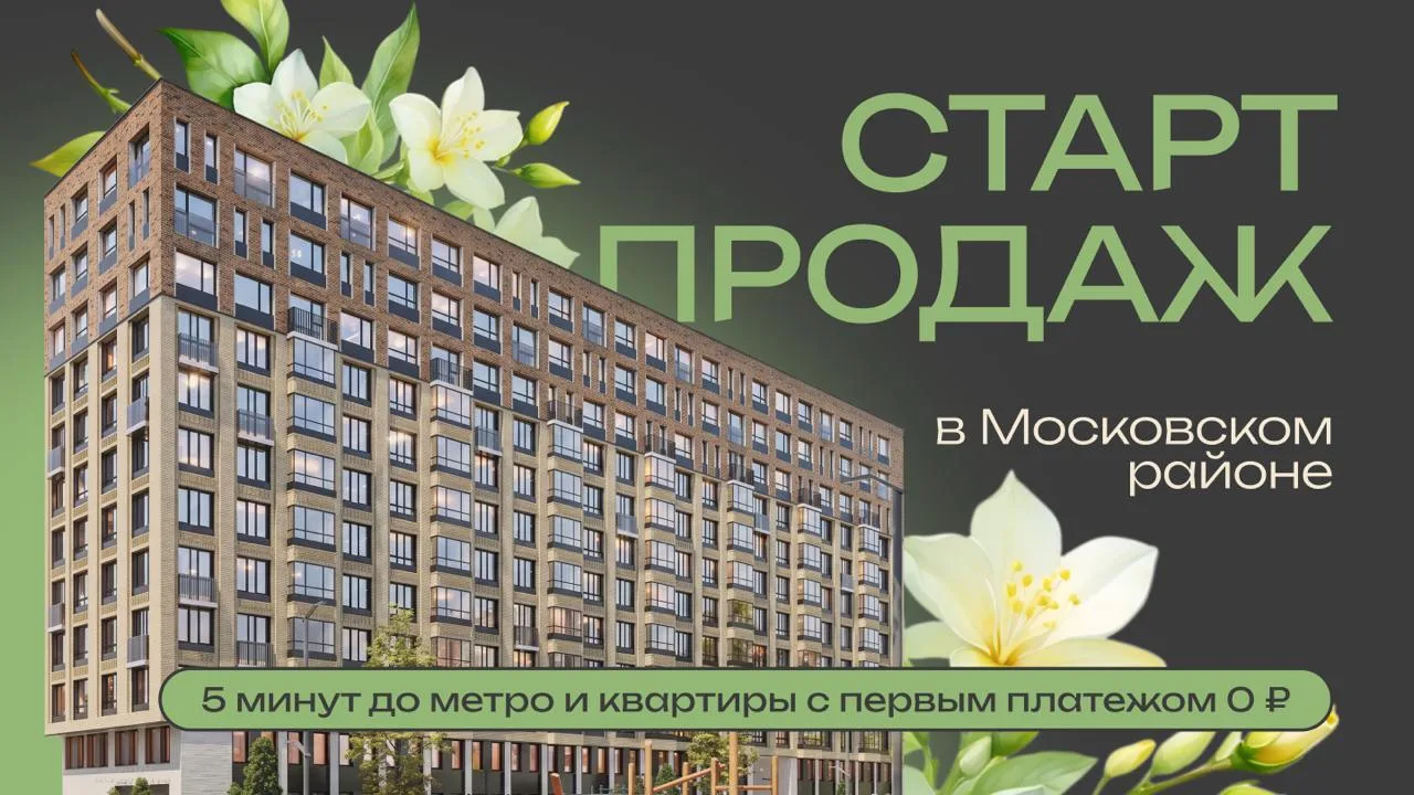 🔥 Старт продаж в Московском районе: 5 минут до метро и квартиры с первым платежом 0 ₽

В продажу вы