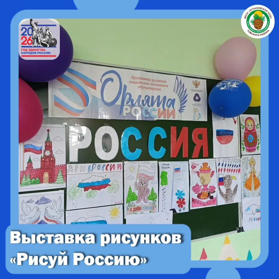 🇷🇺 «Рисуй Россию!» — под таким девизом в нашей школе прошла выставка рисунков, в которой приняли у