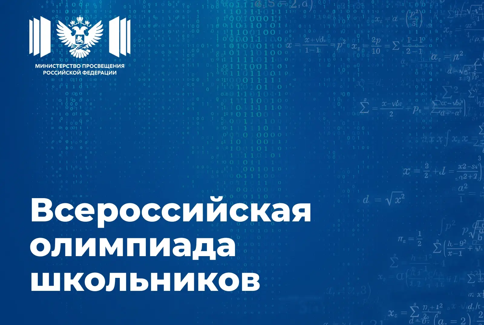 Учеников 4-11- классов приглашают принять участие во Всероссийской олимпиаде школьников