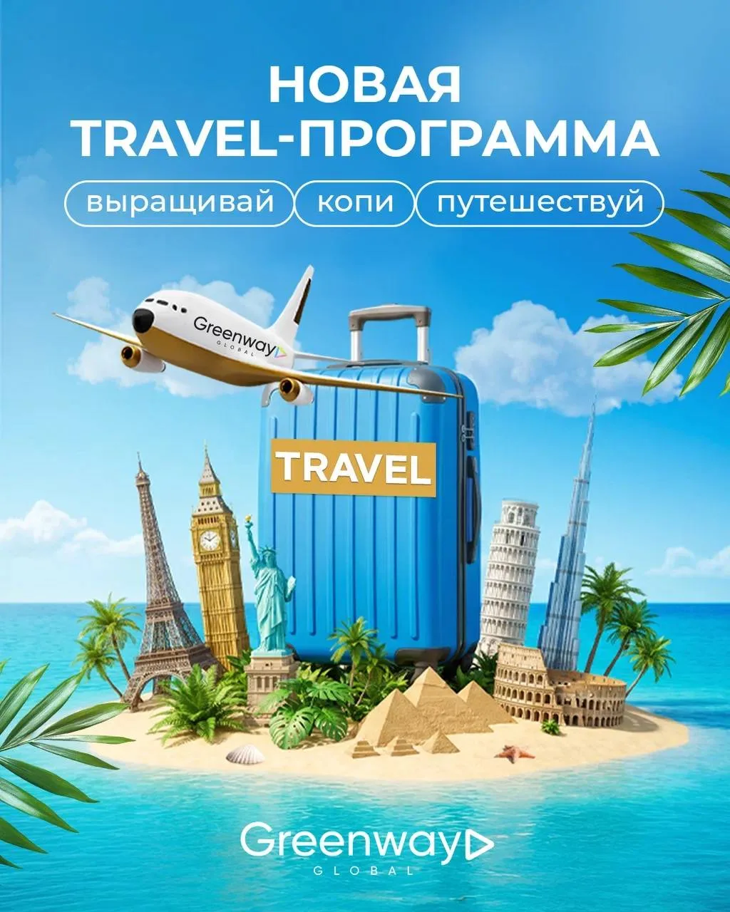 TRAVEL-ПРОГРАММА ОБНОВИЛАСЬ!✈️ 

Теперь возможностей для путешествий стало ещё больше 💚

Если ты да