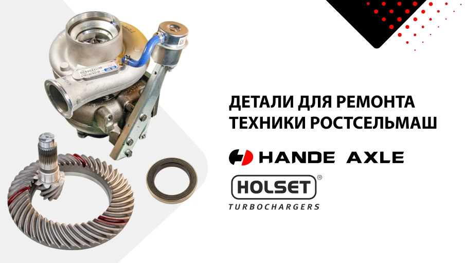 HanDe Axle и HOLSET — детали для ремонта техники Ростсельмаш 🚜