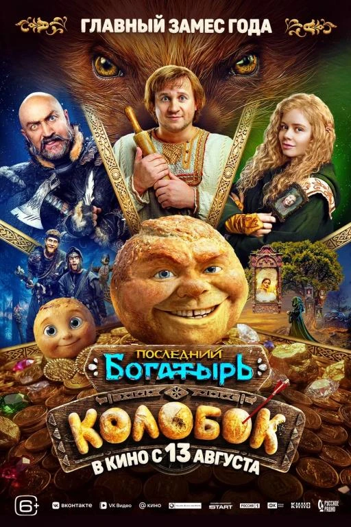 🎦 Фильм «Последний богатырь. Колобок»