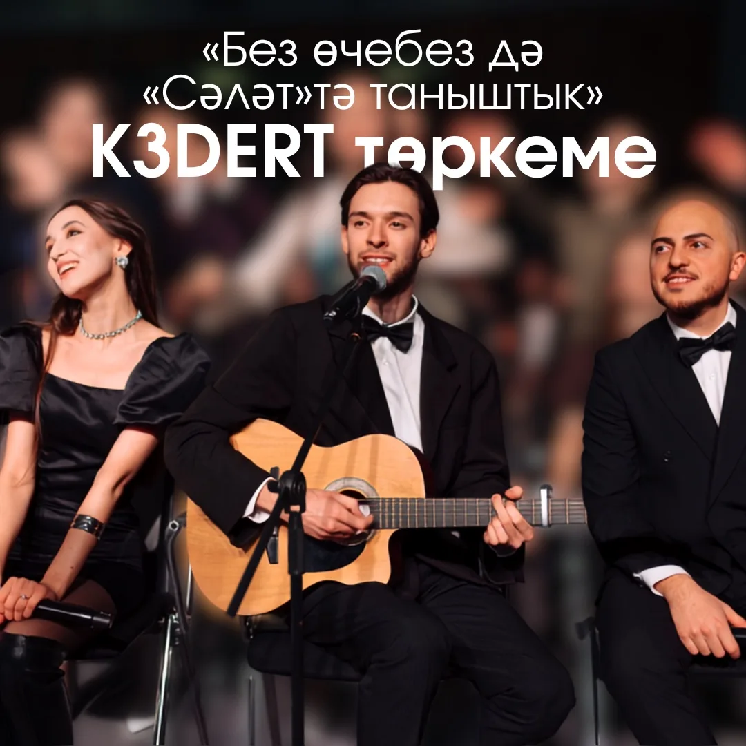 «Без өчебез дә «Сәләт»тә таныштык»