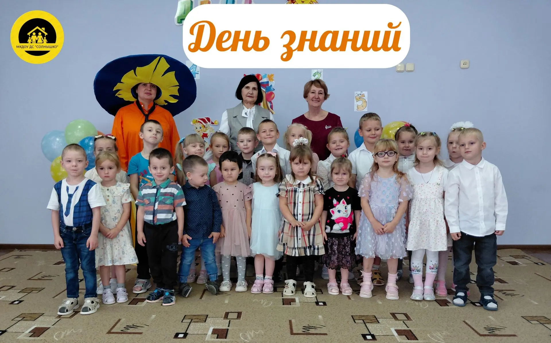 Первое сентября в нашем детском саду прошло ярко и весело. Праздник открыл двери в мир ...