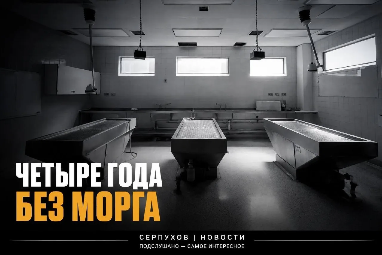 📰 Четыре года без морга. А новый всё никак не начинается