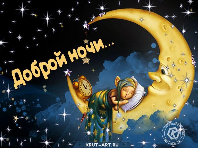 Спокойной ночи 🌙