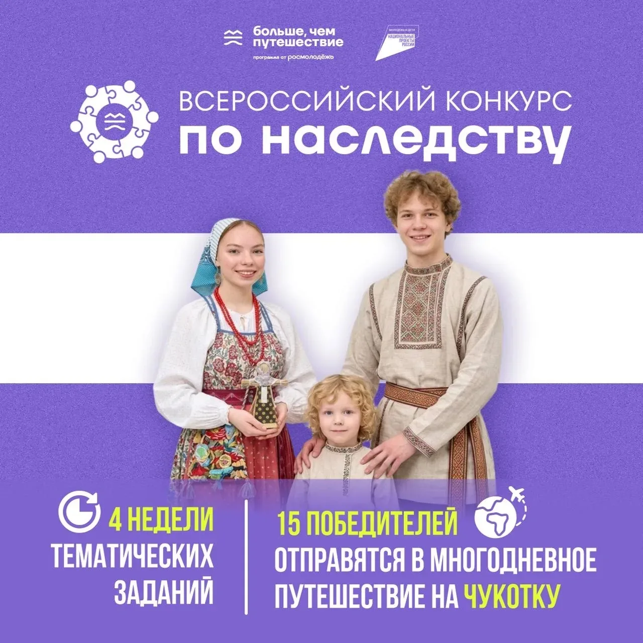 🔥 Участвуйте в конкурсе «По наследству» и отправляйтесь на Чукотку!  Программа Росмолодёжи «Больше, 