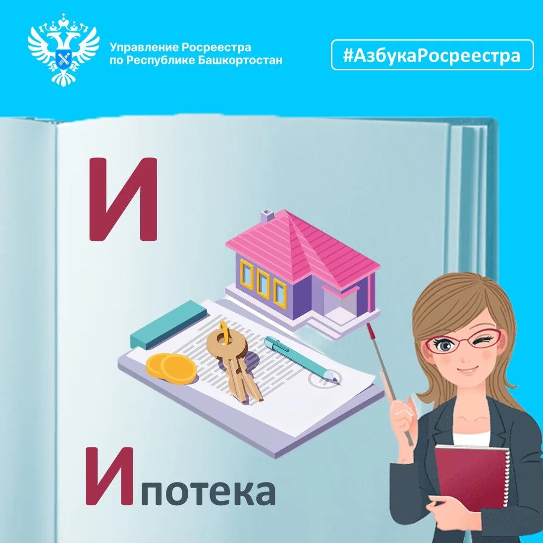 📚 Рубрика "Азбука Росреестра"