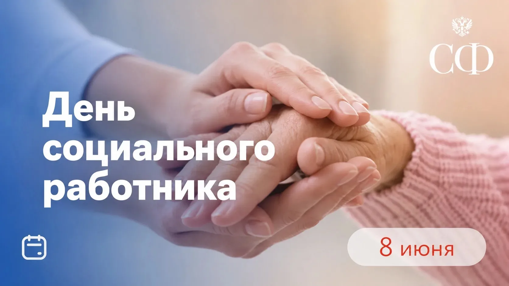 Сегодня мы поздравляем людей, посвятивших себя важнейшей миссии – заботе о тех, кто особенно нуждает