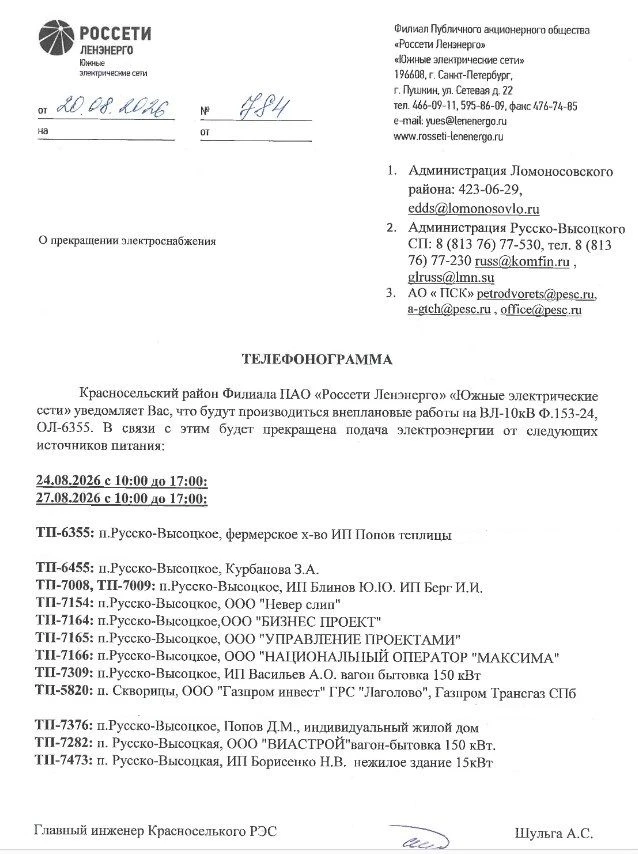 ОТКЛЮЧЕНИЕ ЭЛЕКТРОСНАБЖЕНИЯ 24 и 27.08.2026 года в с. Русско-Высоцкое