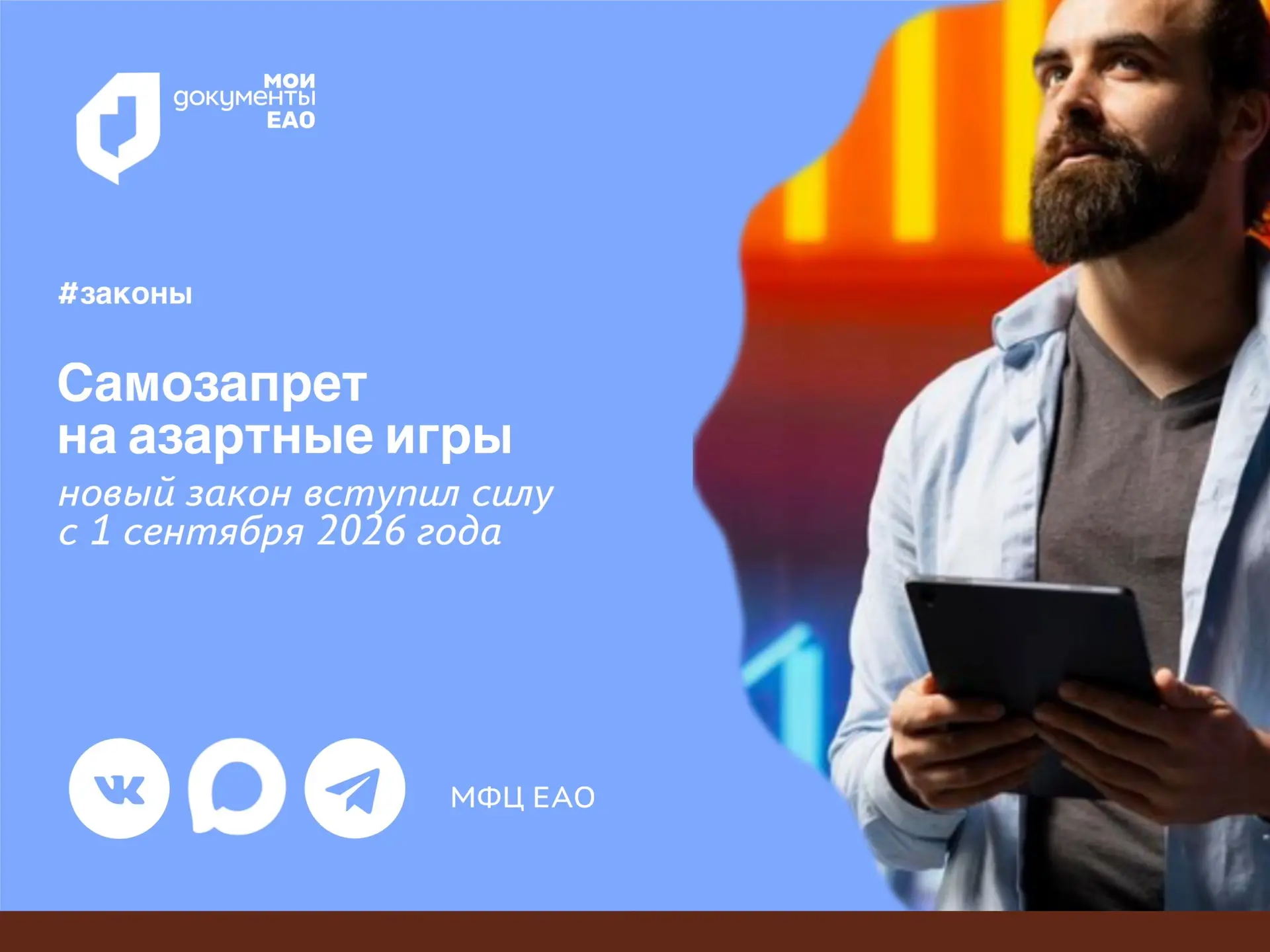 Самозапрет на участие в азартных играх можно оформить в МФЦ ЕАО