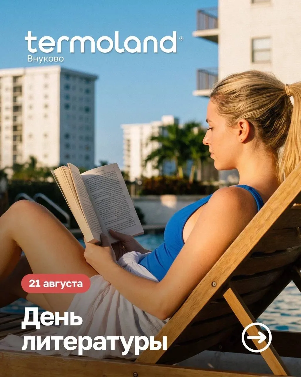 📚21 августа отмечаем День литературы в Termoland Внуково!