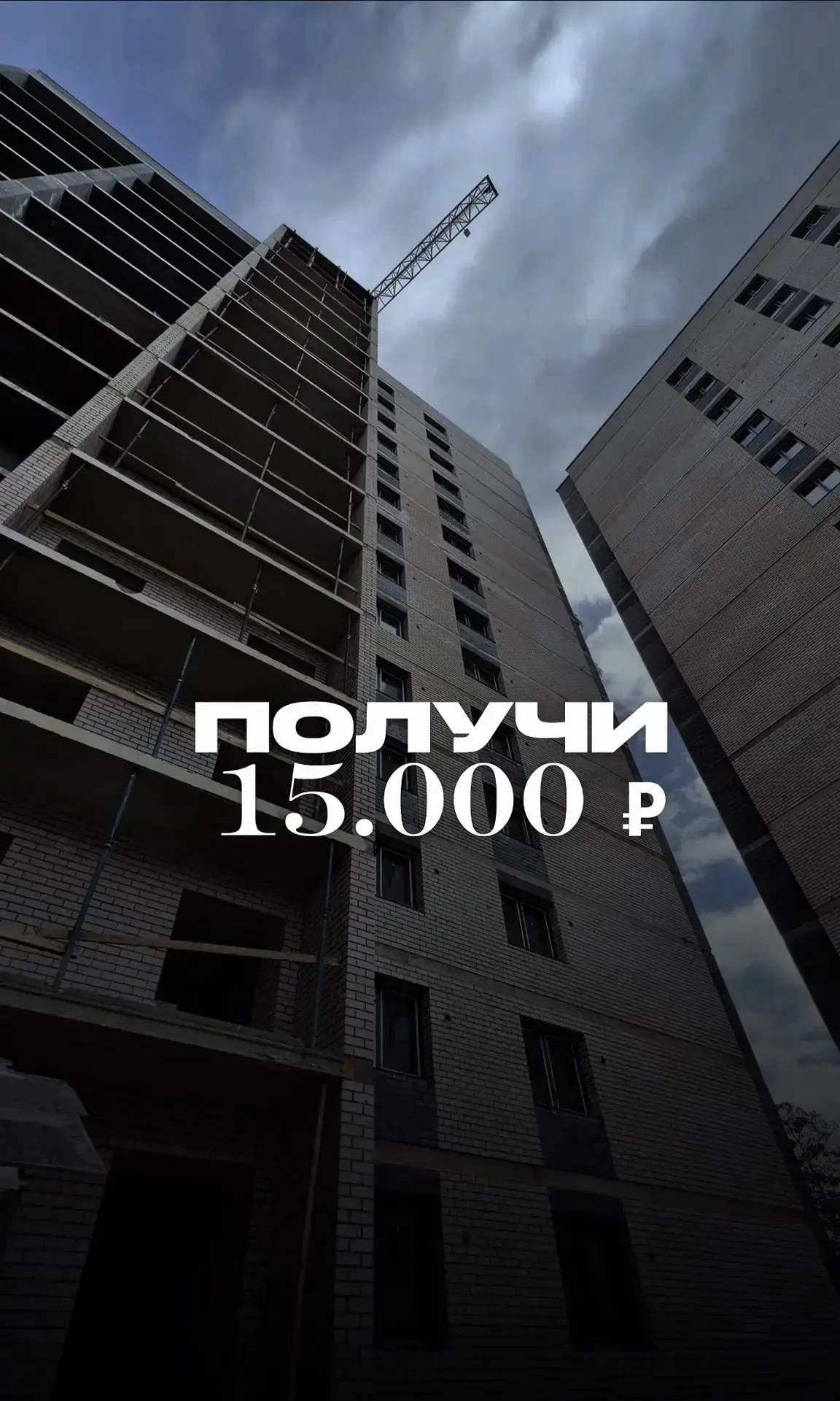 ❗ ВНИМАНИЕ: ПОЛУЧИ 15 000₽ ❗

Покупайте квартиру в новостройке и сразу получайте 15 000 ₽ наличными 