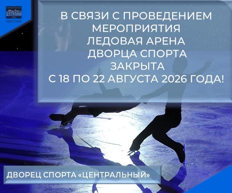 ИНФОРМАЦИЯ ДЛЯ ПОСЕТИТЕЛЕЙ ЛЕДОВОЙ АРЕНЫ!
