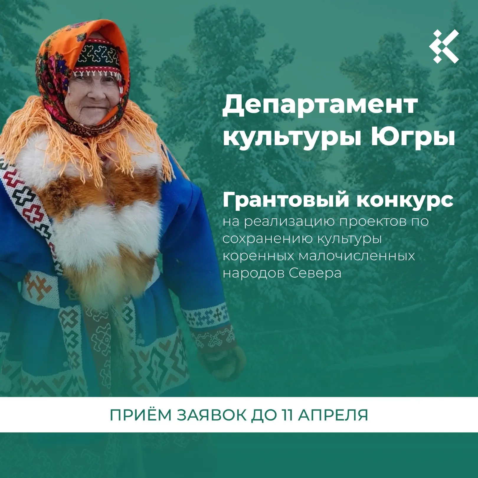 ⚡Югорчане могут получить гранты на реализацию проектов по сохранению культуры коренных народов   Деп