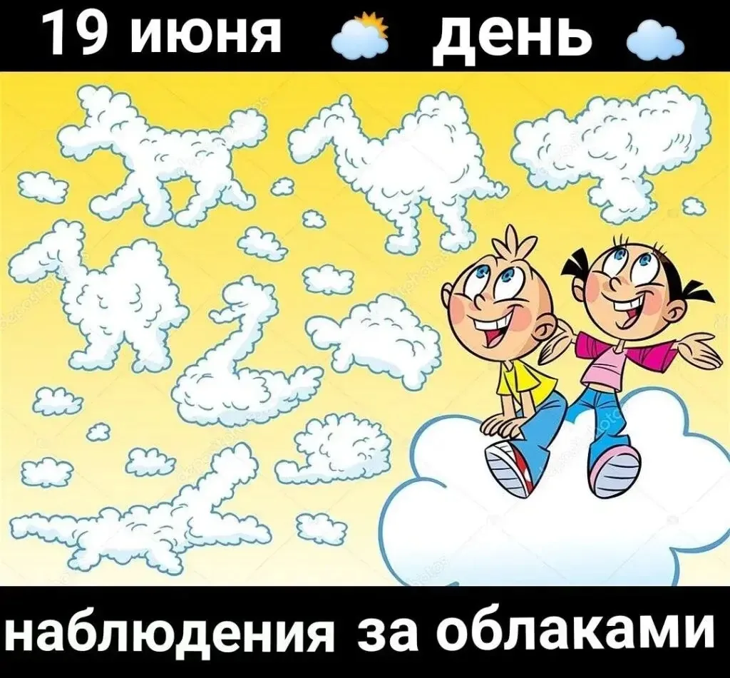 ☁️ День наблюдения за облаками — 19 июня! ☁️
Поднимите глаза к небу — сегодня особенный день, чтобы 