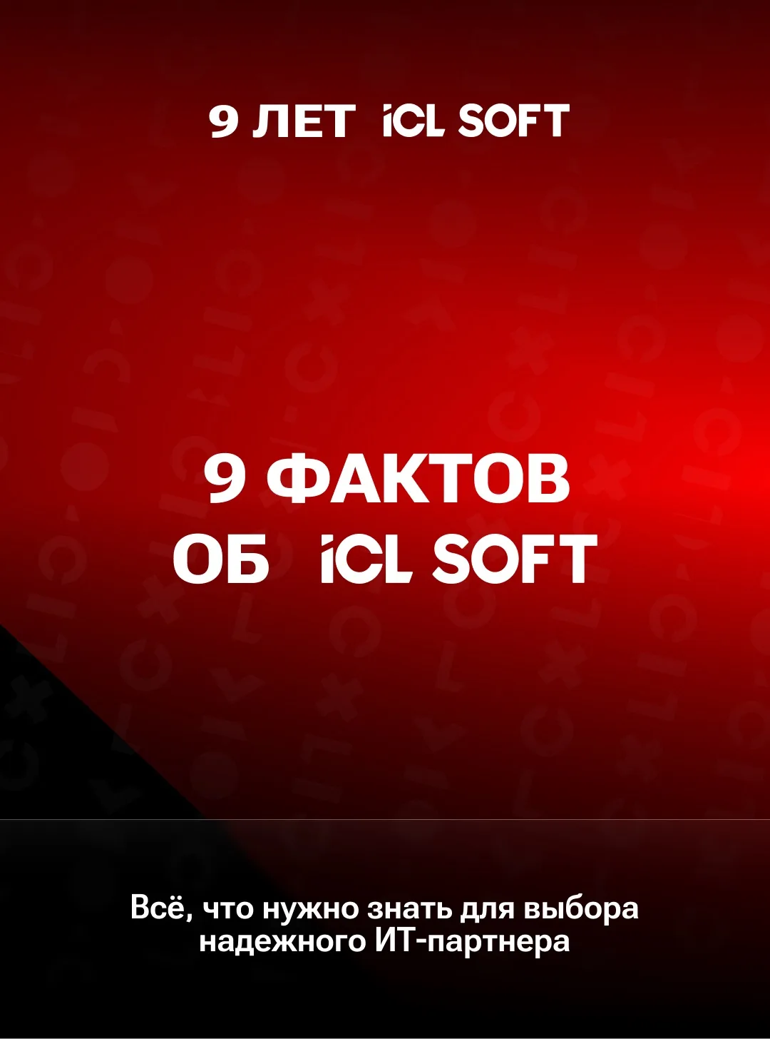 🎂 9 лет — 9 фактов: большое знакомство с ICL SOFT