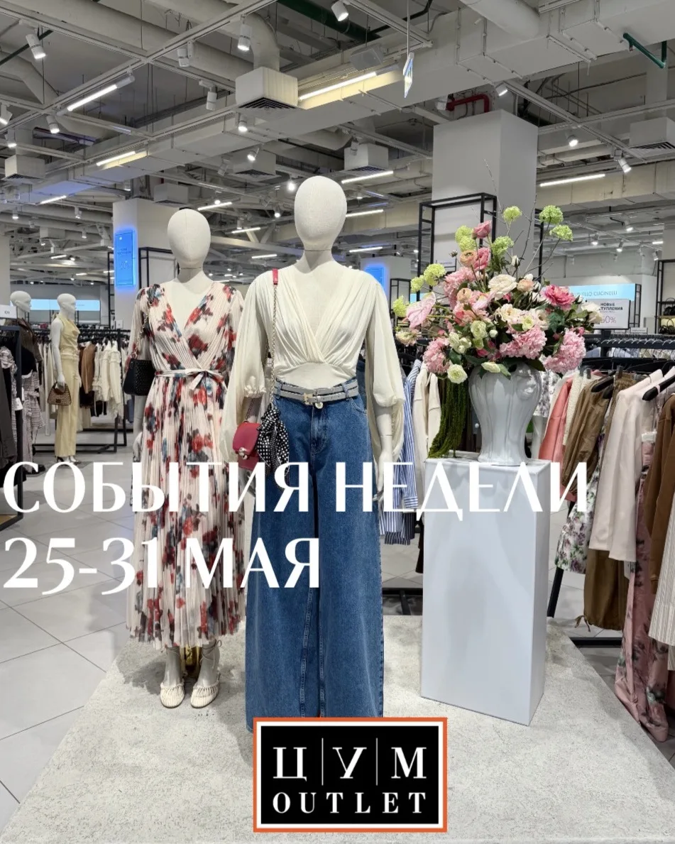 СОБЫТИЯ НЕДЕЛИ ЦУМ OUTLET