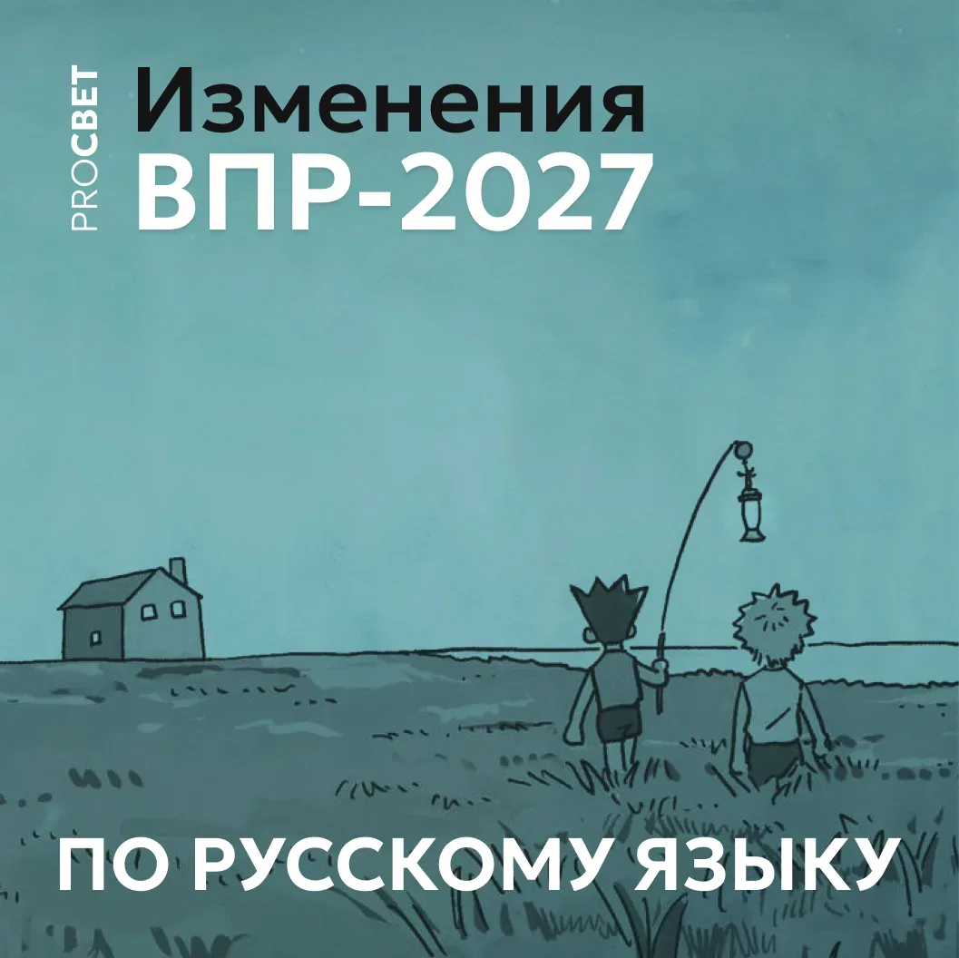 Изменения в ВПР‑2027 по русскому языку: что важно знать педагогам
